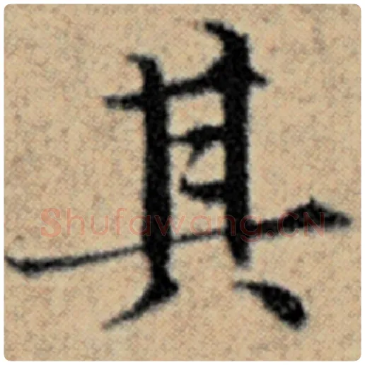 赵孟頫毛笔楷书其字的写法,摘自赵孟頫书法作品汉汲黯传