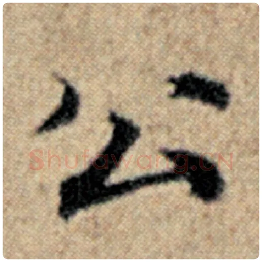 赵孟頫毛笔楷书公字的写法,摘自赵孟頫书法作品汉汲黯传