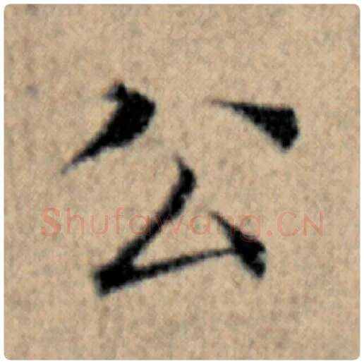 赵孟頫毛笔楷书公字的写法,摘自赵孟頫书法作品汉汲黯传