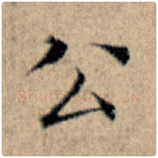 赵孟頫毛笔楷书公字的写法,摘自赵孟頫书法作品汉汲黯传
