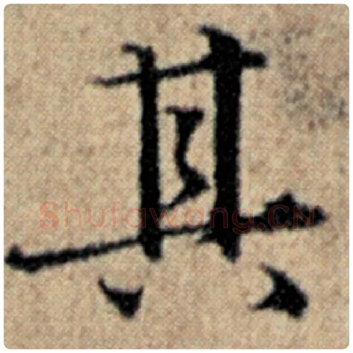赵孟頫毛笔楷书其字的写法,摘自赵孟頫书法作品汉汲黯传