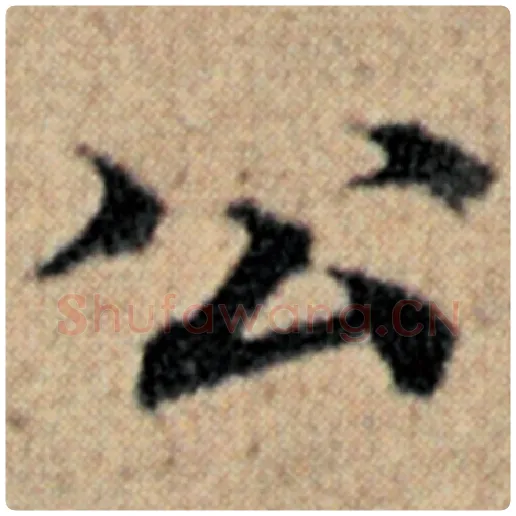 赵孟頫毛笔楷书公字的写法,摘自赵孟頫书法作品汉汲黯传