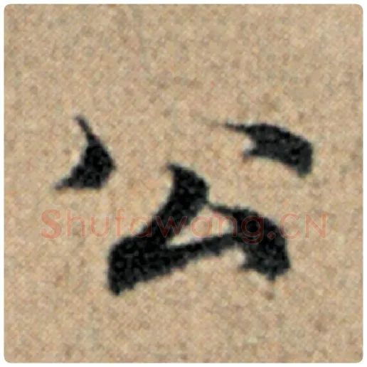 赵孟頫毛笔楷书公字的写法,摘自赵孟頫书法作品汉汲黯传