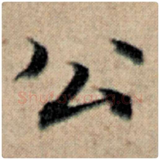 赵孟頫毛笔楷书公字的写法,摘自赵孟頫书法作品汉汲黯传
