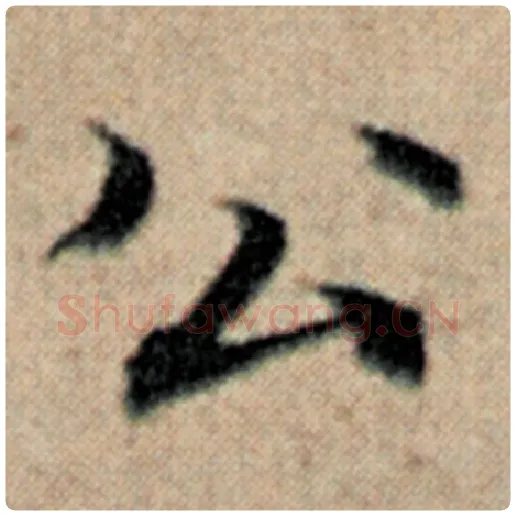 赵孟頫毛笔楷书公字的写法,摘自赵孟頫书法作品汉汲黯传
