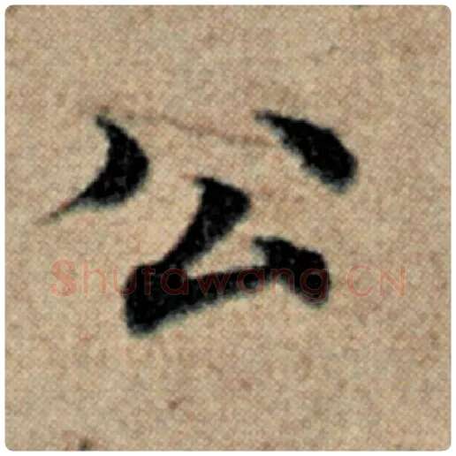 赵孟頫毛笔楷书公字的写法,摘自赵孟頫书法作品汉汲黯传