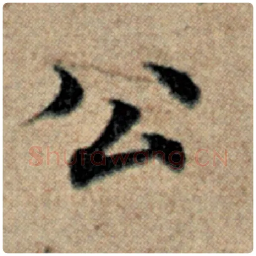 赵孟頫毛笔楷书公字的写法,摘自赵孟頫书法作品汉汲黯传