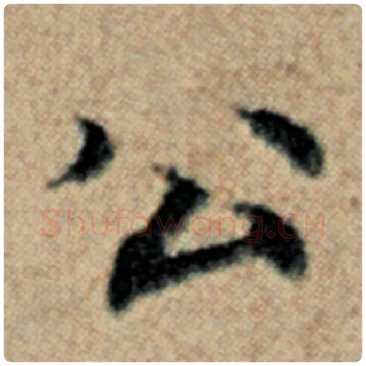 赵孟頫毛笔楷书公字的写法,摘自赵孟頫书法作品汉汲黯传