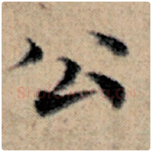 赵孟頫毛笔楷书公字的写法,摘自赵孟頫书法作品汉汲黯传