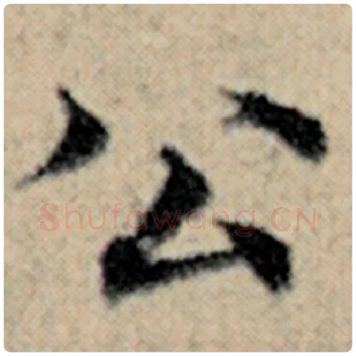 赵孟頫毛笔楷书公字的写法,摘自赵孟頫书法作品汉汲黯传