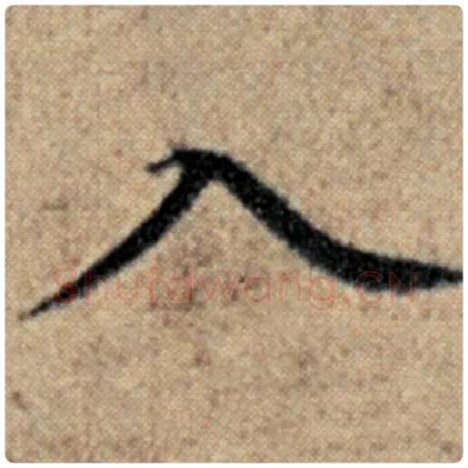 赵孟頫毛笔楷书入字的写法,摘自赵孟頫书法作品汉汲黯传