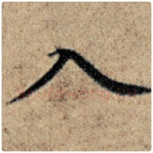 赵孟頫毛笔楷书入字的写法,摘自赵孟頫书法作品汉汲黯传