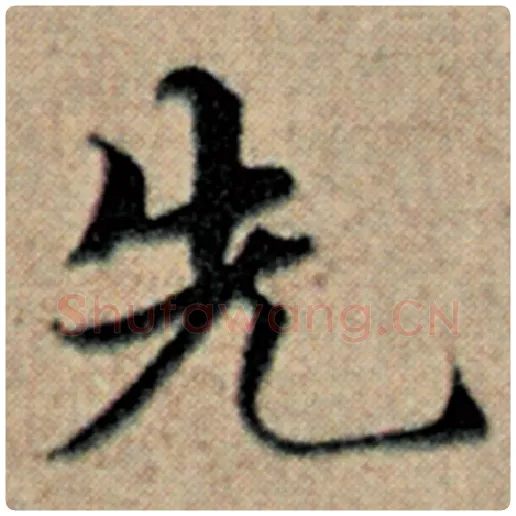 赵孟頫毛笔楷书先字的写法,摘自赵孟頫书法作品汉汲黯传