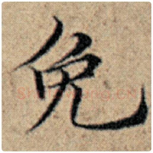 赵孟頫毛笔楷书免字的写法,摘自赵孟頫书法作品汉汲黯传
