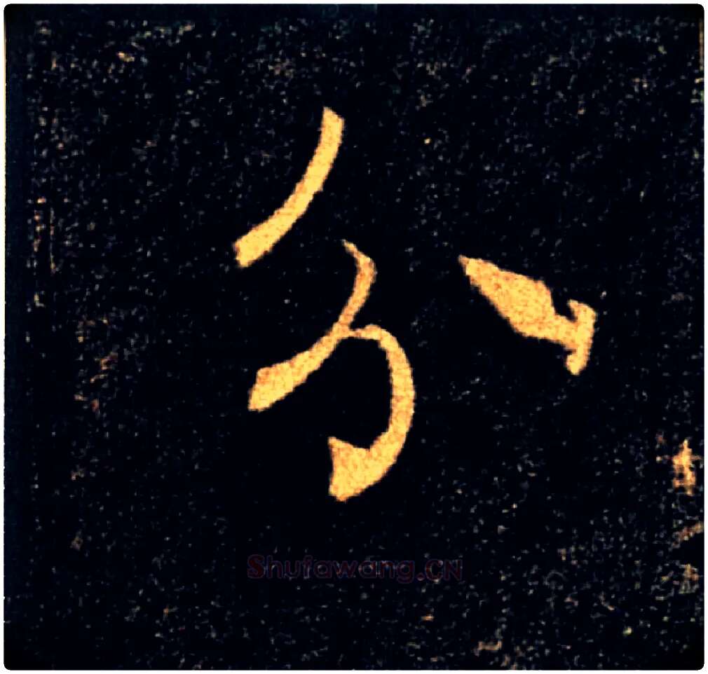 分毛笔楷书写法,摘自唐褚遂良雁塔圣教序