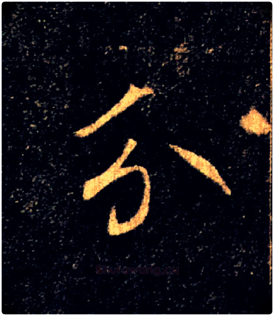 分毛笔楷书写法,摘自唐褚遂良雁塔圣教序