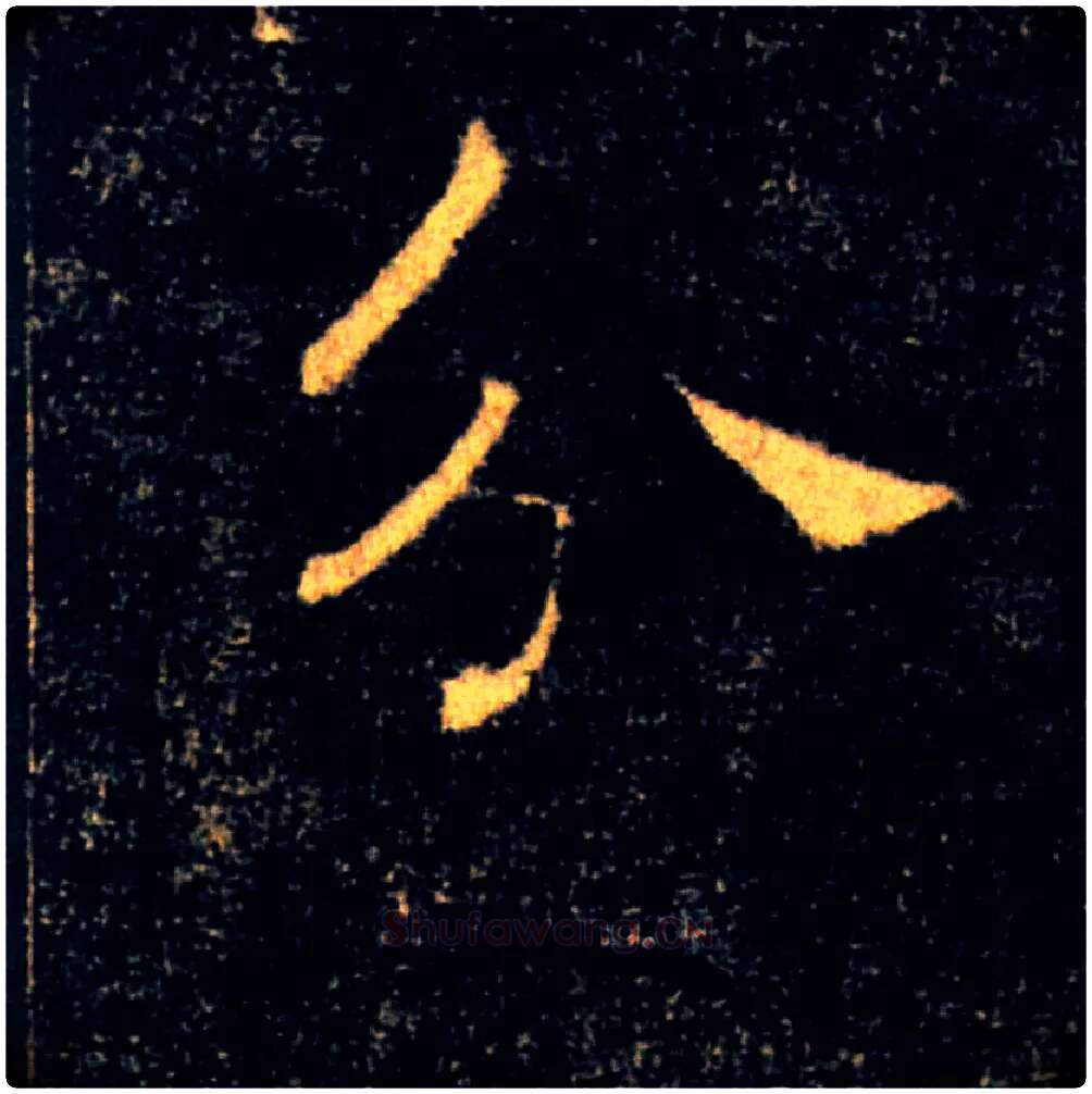 分毛笔楷书写法,摘自唐褚遂良雁塔圣教序