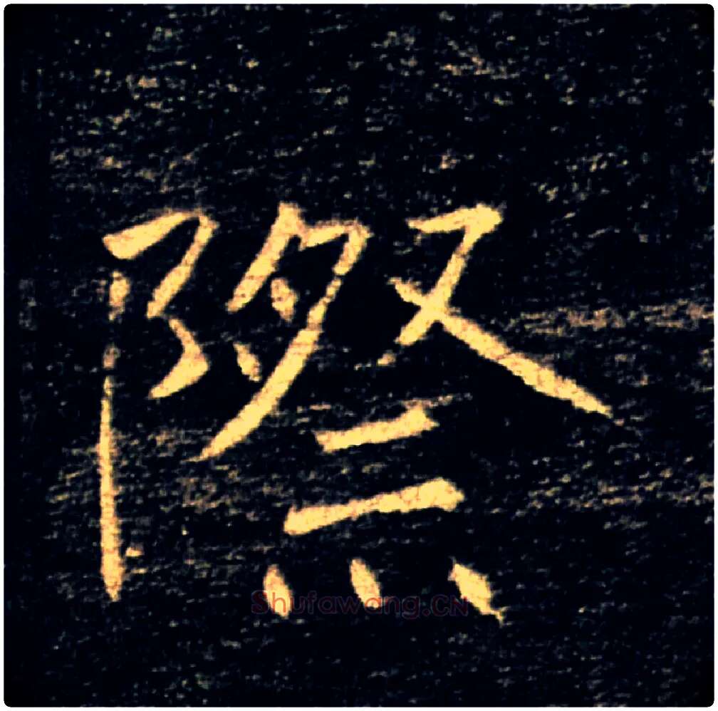 際毛笔楷书写法,摘自唐褚遂良雁塔圣教序