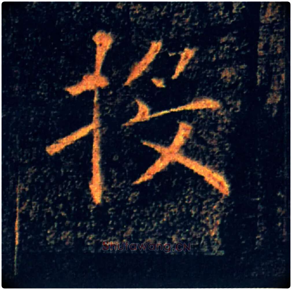 投毛笔楷书写法,摘自唐褚遂良雁塔圣教序