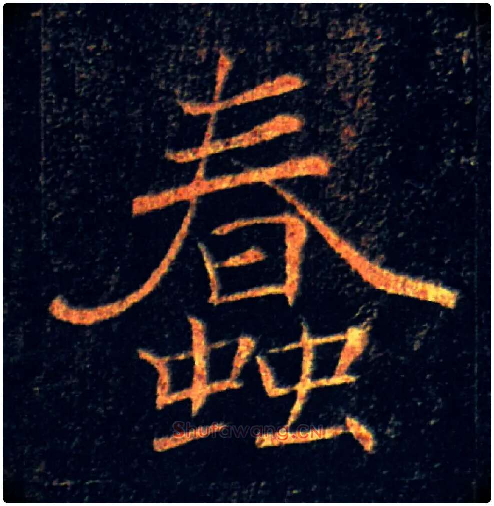 蠢毛笔楷书写法,摘自唐褚遂良雁塔圣教序