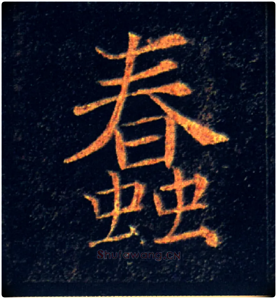 蠢毛笔楷书写法,摘自唐褚遂良雁塔圣教序