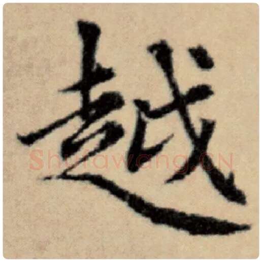 赵孟頫毛笔楷书越字的写法,摘自赵孟頫书法作品洛神赋并序