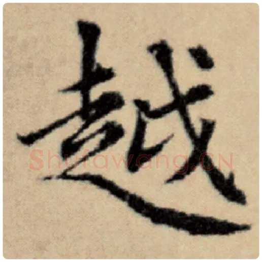 赵孟頫毛笔楷书越字的写法,摘自赵孟頫书法作品洛神赋并序