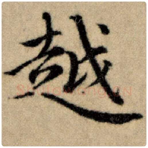 赵孟頫毛笔楷书越字的写法,摘自赵孟頫书法作品洛神赋并序