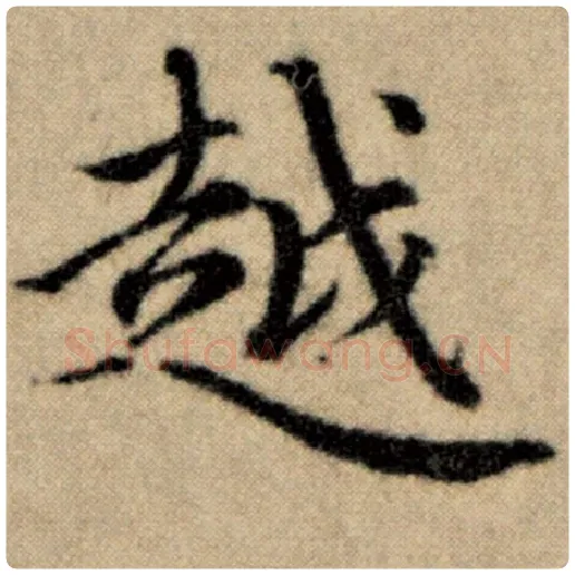 赵孟頫毛笔楷书越字的写法,摘自赵孟頫书法作品洛神赋并序