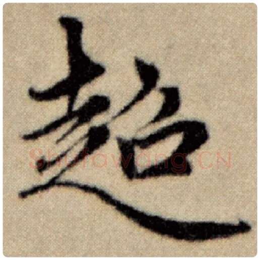 赵孟頫毛笔楷书超字的写法,摘自赵孟頫书法作品洛神赋并序
