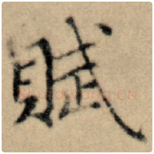 赵孟頫毛笔楷书赋字的写法,摘自赵孟頫书法作品洛神赋并序