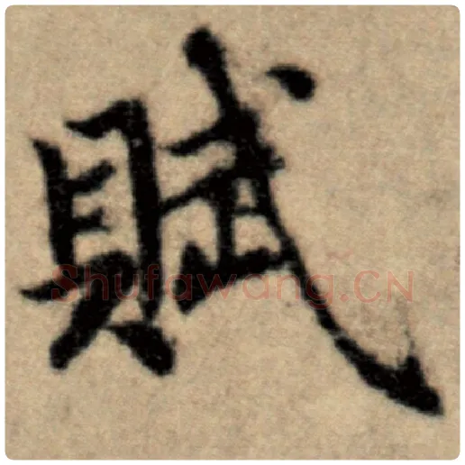 赵孟頫毛笔楷书赋字的写法,摘自赵孟頫书法作品洛神赋并序