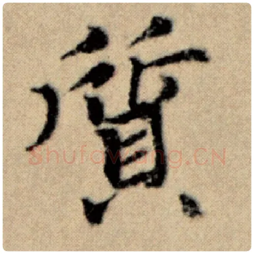 赵孟頫毛笔楷书质字的写法,摘自赵孟頫书法作品洛神赋并序
