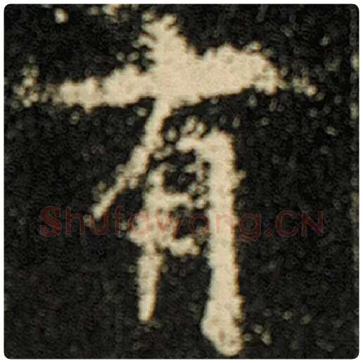 欧阳询毛笔楷书有字的写法,摘自欧阳询书法作品化度寺碑
