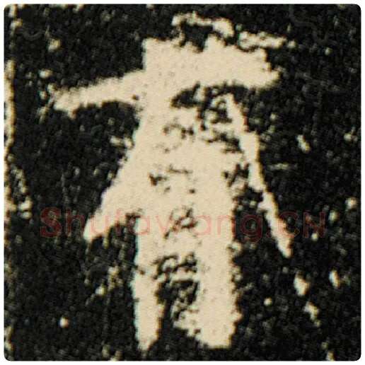 欧阳询毛笔楷书有字的写法,摘自欧阳询书法作品化度寺碑