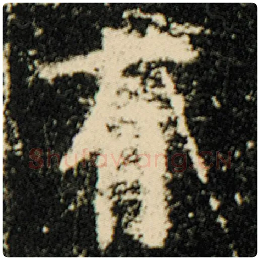 欧阳询毛笔楷书有字的写法,摘自欧阳询书法作品化度寺碑