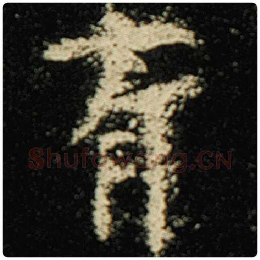 欧阳询毛笔楷书有字的写法,摘自欧阳询书法作品化度寺碑