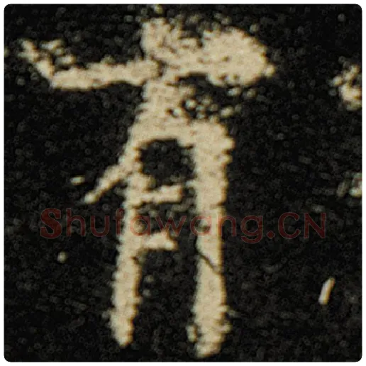 欧阳询毛笔楷书有字的写法,摘自欧阳询书法作品化度寺碑