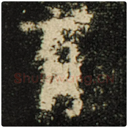 欧阳询毛笔楷书有字的写法,摘自欧阳询书法作品化度寺碑