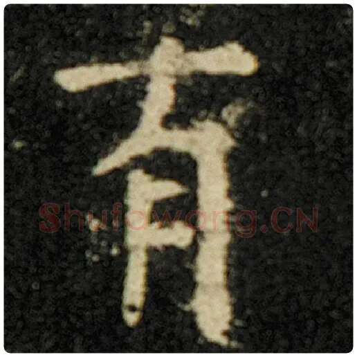 欧阳询毛笔楷书有字的写法,摘自欧阳询书法作品化度寺碑