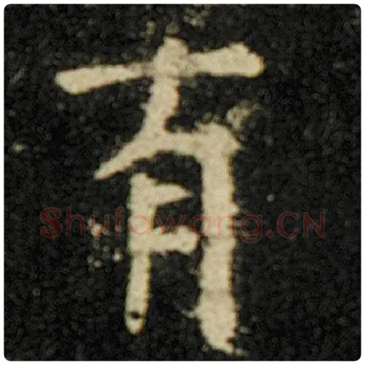 欧阳询毛笔楷书有字的写法,摘自欧阳询书法作品化度寺碑