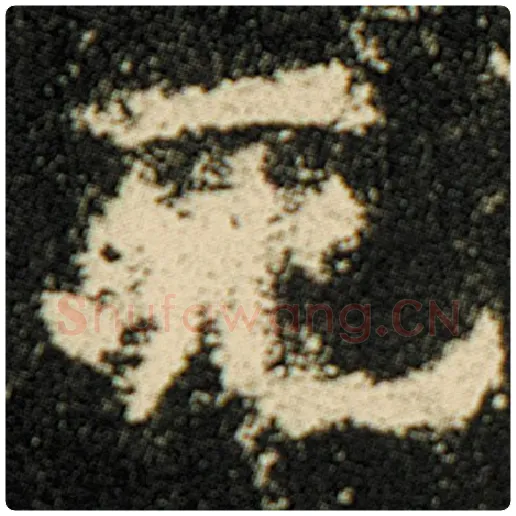 欧阳询毛笔楷书死字的写法,摘自欧阳询书法作品化度寺碑