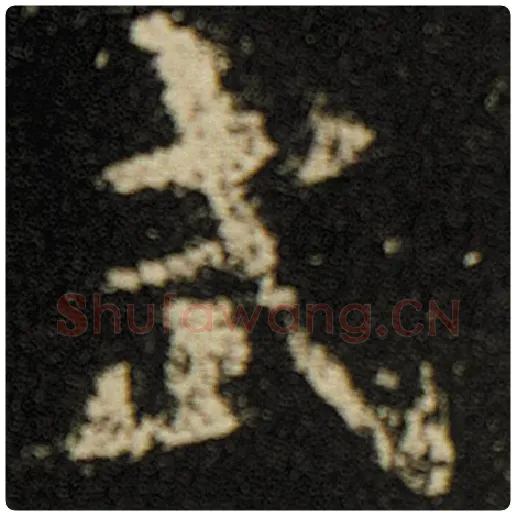 欧阳询毛笔楷书武字的写法,摘自欧阳询书法作品化度寺碑