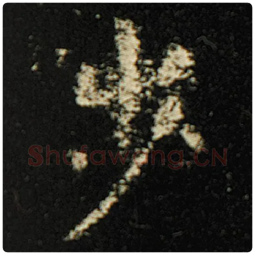 欧阳询毛笔楷书步字的写法,摘自欧阳询书法作品化度寺碑