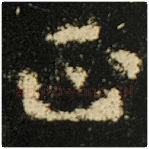 欧阳询毛笔楷书正字的写法,摘自欧阳询书法作品化度寺碑