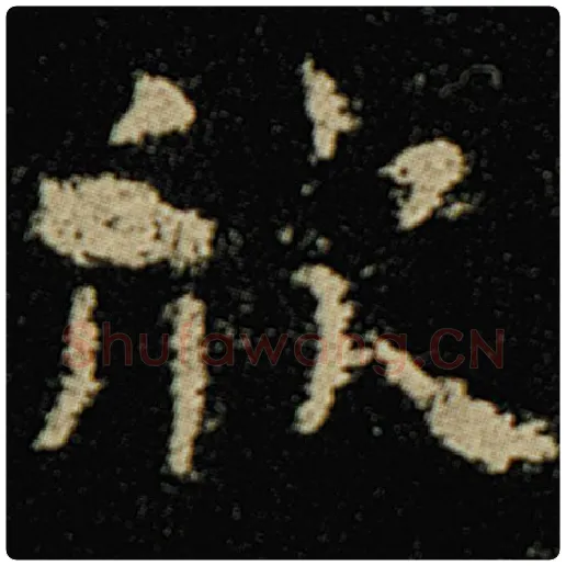 欧阳询毛笔楷书欣字的写法,摘自欧阳询书法作品化度寺碑