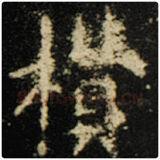 欧阳询毛笔楷书欑字的写法,摘自欧阳询书法作品化度寺碑