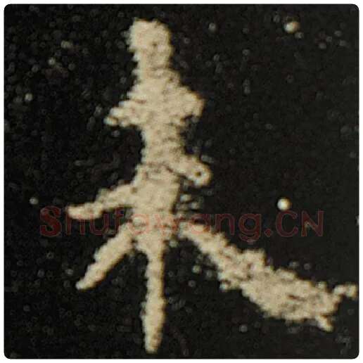 欧阳询毛笔楷书未字的写法,摘自欧阳询书法作品化度寺碑