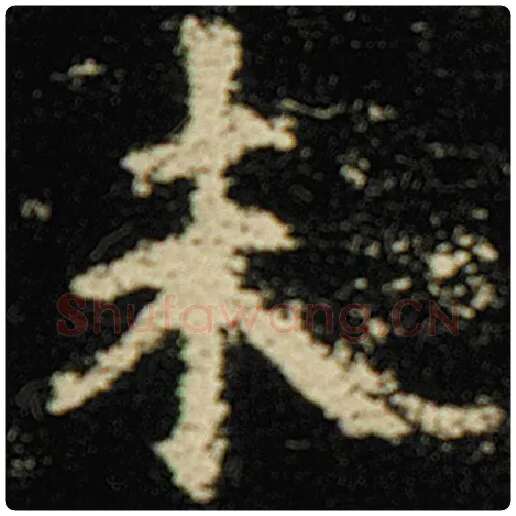 欧阳询毛笔楷书未字的写法,摘自欧阳询书法作品化度寺碑