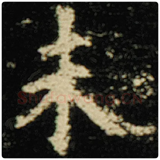 欧阳询毛笔楷书未字的写法,摘自欧阳询书法作品化度寺碑